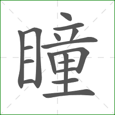 瞳的部首 瞳的部首