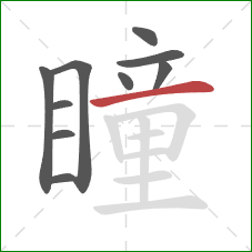 瞳的笔顺第10画:横 瞳的笔顺第10画:横