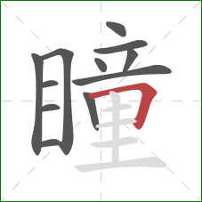 瞳的笔顺第12画:横折 瞳的笔顺第12画:横折