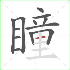 瞳的笔顺第13画:横 瞳的笔顺第13画:横