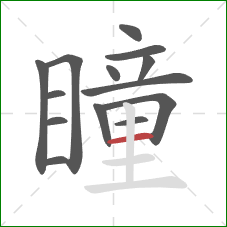 瞳的笔顺第14画:横 瞳的笔顺第14画:横