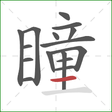 瞳的笔顺第16画:横 瞳的笔顺第16画:横