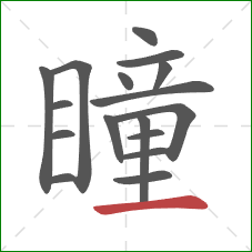 瞳的笔顺第17画:横 瞳的笔顺第17画:横