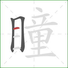 瞳的笔顺第3画:横 瞳的笔顺第3画:横