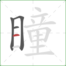 瞳的笔顺第4画:横 瞳的笔顺第4画:横