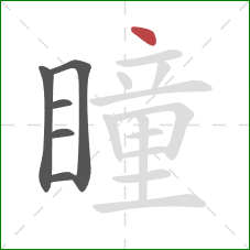 瞳的笔顺第6画:点 瞳的笔顺第6画:点