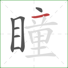 瞳的笔顺第7画:横 瞳的笔顺第7画:横