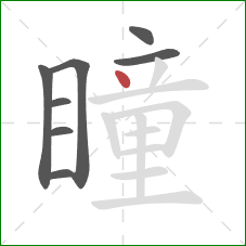 瞳的笔顺第8画:点 瞳的笔顺第8画:点