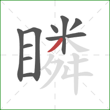 瞵的笔顺第10画:撇 瞵的笔顺第10画:撇