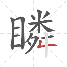 瞵的笔顺第16画:撇折 瞵的笔顺第16画:撇折