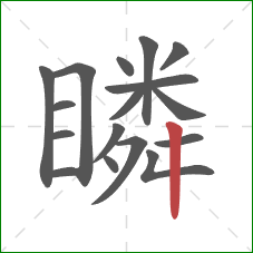 瞵的笔顺第17画:竖 瞵的笔顺第17画:竖
