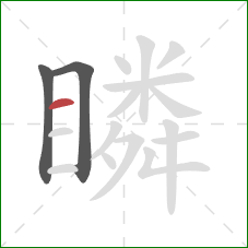 瞵的笔顺第3画:横 瞵的笔顺第3画:横