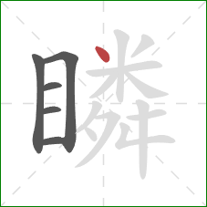 瞵的笔顺第6画:点 瞵的笔顺第6画:点