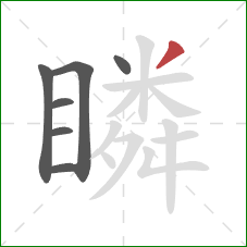 瞵的笔顺第7画:撇 瞵的笔顺第7画:撇