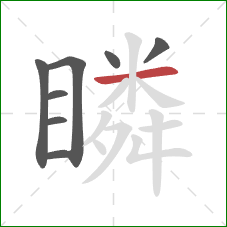 瞵的笔顺第8画:横 瞵的笔顺第8画:横