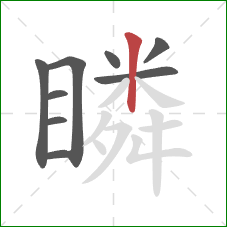 瞵的笔顺第9画:竖 瞵的笔顺第9画:竖