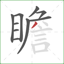 瞻的笔顺第10画:撇 瞻的笔顺第10画:撇