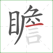 瞻的笔顺第13画:横 瞻的笔顺第13画:横