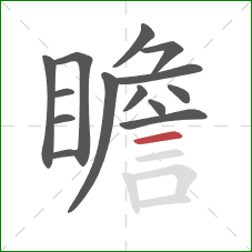 瞻的笔顺第14画:横 瞻的笔顺第14画:横