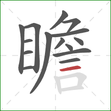 瞻的笔顺第15画:横 瞻的笔顺第15画:横