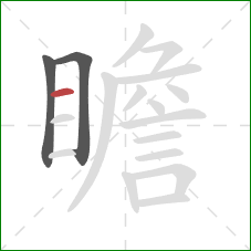 瞻的笔顺第3画:横 瞻的笔顺第3画:横