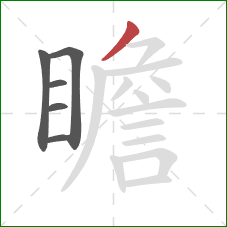 瞻的笔顺第6画:撇 瞻的笔顺第6画:撇