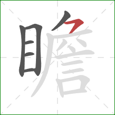 瞻的笔顺第7画:横钩 瞻的笔顺第7画:横钩