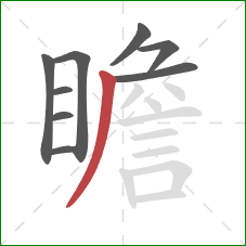 瞻的笔顺第9画:撇 瞻的笔顺第9画:撇