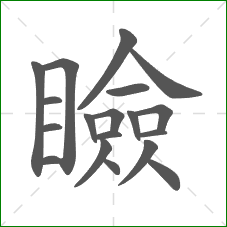 瞼的部首 瞼的部首