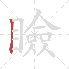 瞼的笔顺第1画:竖 瞼的笔顺第1画:竖