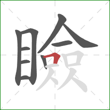 瞼的笔顺第10画:横折 瞼的笔顺第10画:横折