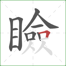 瞼的笔顺第13画:横折 瞼的笔顺第13画:横折