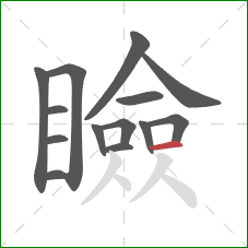 瞼的笔顺第14画:横 瞼的笔顺第14画:横