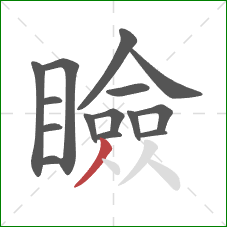 瞼的笔顺第15画:撇 瞼的笔顺第15画:撇