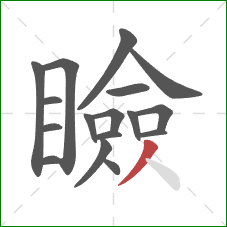 瞼的笔顺第17画:撇 瞼的笔顺第17画:撇