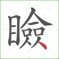 瞼的笔顺第18画:点 瞼的笔顺第18画:点