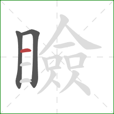 瞼的笔顺第3画:横 瞼的笔顺第3画:横