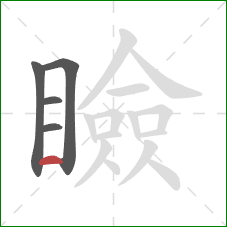 瞼的笔顺第5画:横 瞼的笔顺第5画:横