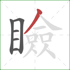 瞼的笔顺第6画:撇 瞼的笔顺第6画:撇