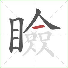 瞼的笔顺第8画:横 瞼的笔顺第8画:横