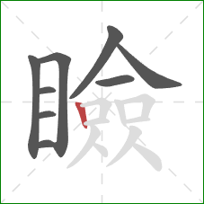 瞼的笔顺第9画:竖 瞼的笔顺第9画:竖