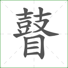 瞽的部首 瞽的部首