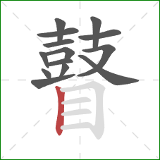 瞽的笔顺第14画:竖 瞽的笔顺第14画:竖