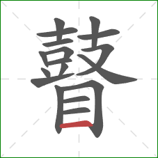 瞽的笔顺第18画:横 瞽的笔顺第18画:横