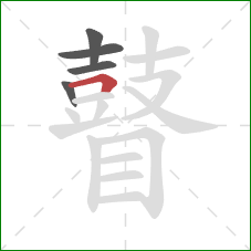 瞽的笔顺第5画:横折 瞽的笔顺第5画:横折