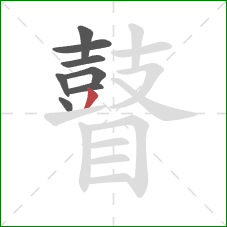 瞽的笔顺第8画:撇 瞽的笔顺第8画:撇