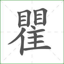 瞿的部首 瞿的部首