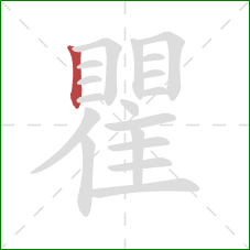 瞿的笔顺第1画:竖 瞿的笔顺第1画:竖