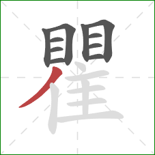 瞿的笔顺第11画:撇 瞿的笔顺第11画:撇