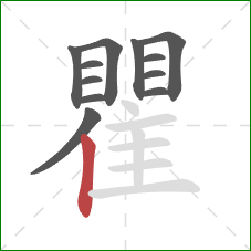 瞿的笔顺第12画:竖 瞿的笔顺第12画:竖